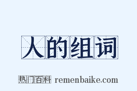 人的组词是什么意思的图片